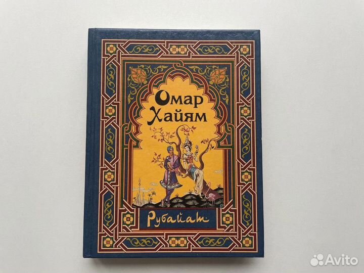 Рубайат Омар Хайям