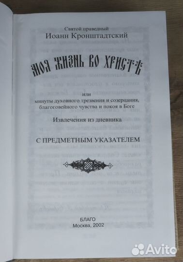 Моя жизнь во Христе. Св. Прав. Иоанн Кронштадтский