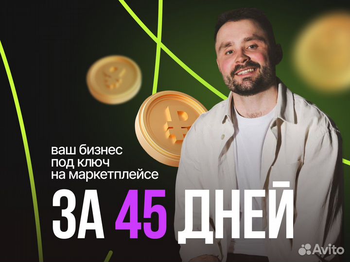 Готовый бизнес на wildberries и ozonМаркетплейс