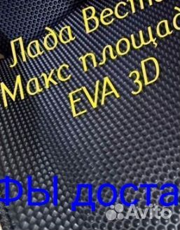 Эва Коврики 3D с бортами для авто