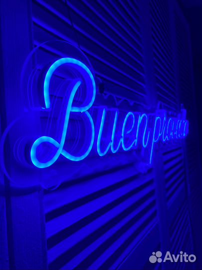 Неоновая вывеска