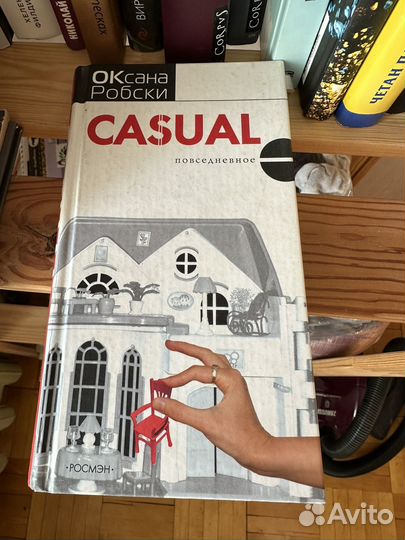 Оксана Робски. Casual