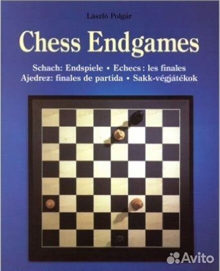 2 тома энциклопедии Л.Полгар