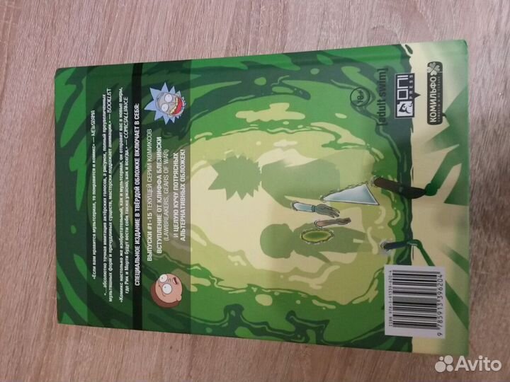 Комикс Рик и Морти (1 часть)