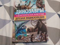 Энциклопедия динозавры для детей 6+