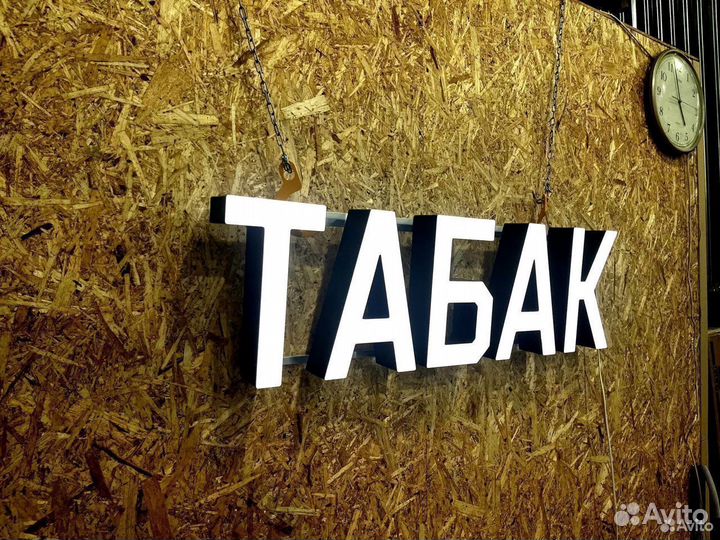 Вывеска Табак 30х104см, новая, в наличии