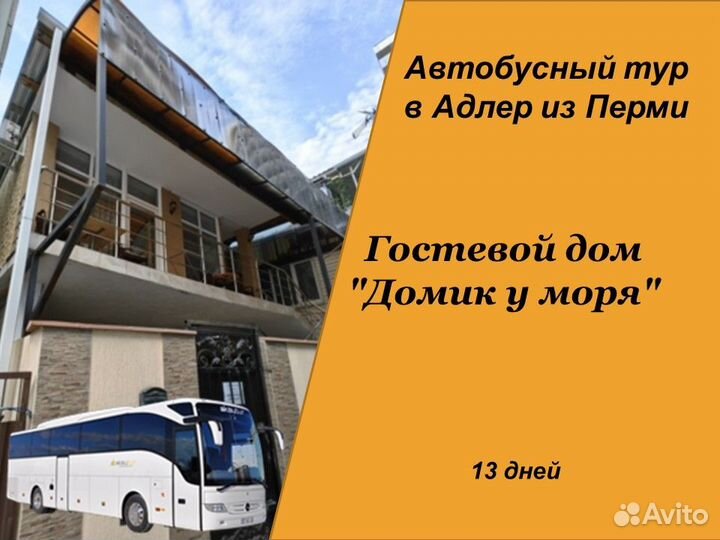 19июл24 Автобусный тур в Адлер/рэ6006.Домуморя