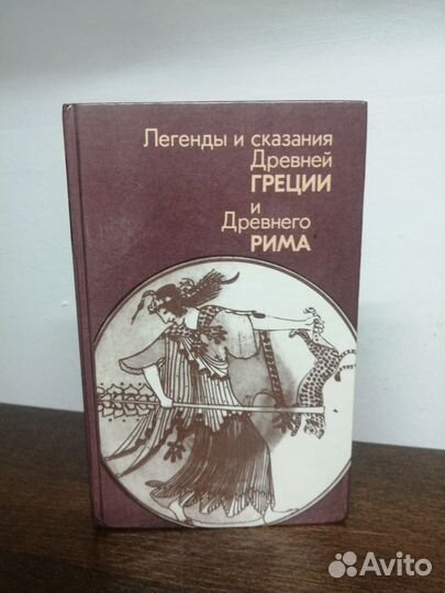 Легенды и сказания Древней Греции и древнего Рима