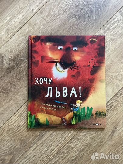Книги для малышей Хочу льва Аннемари ван дер эем