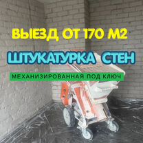 Машинная штукатурка, Раменское