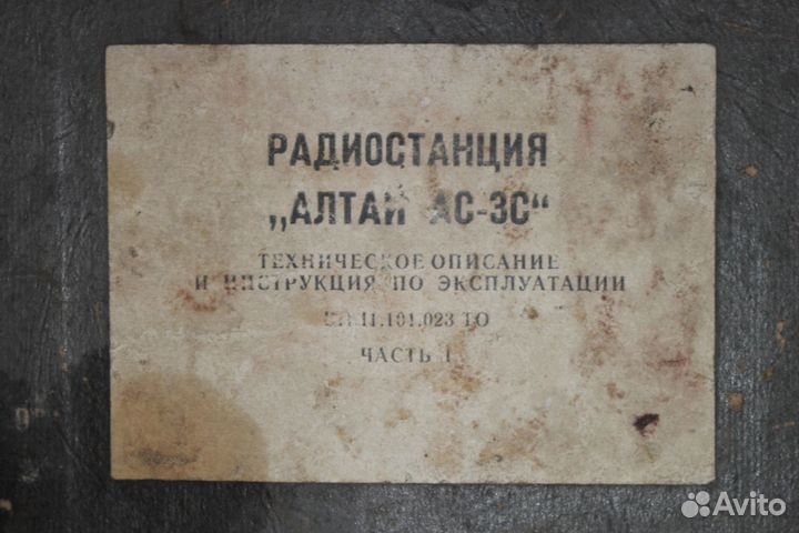 Документы на радиостанцию Алтай ас-3С