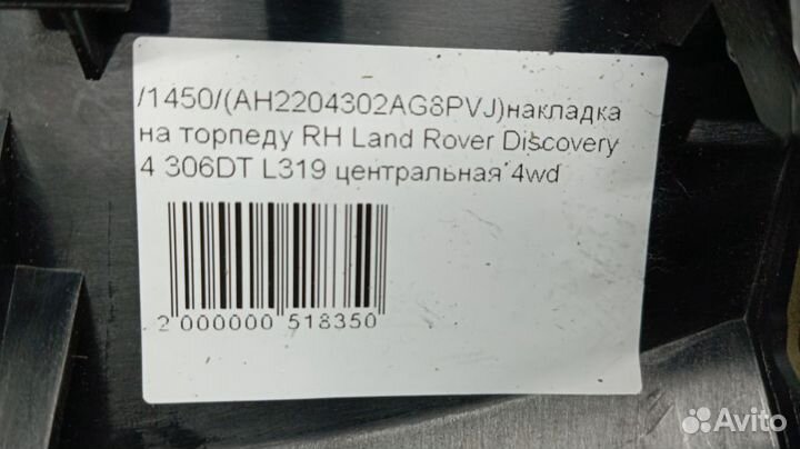 Накладка на торпеду Land Rover Discovery 4 Правая