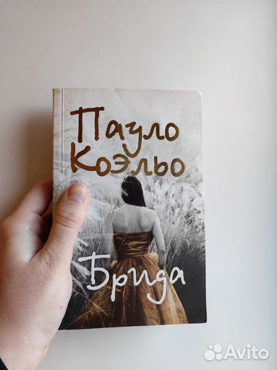 Книга Брида Пауло Коэльо