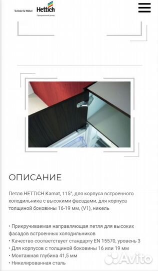 Петля для холодильника Hettich Kamat