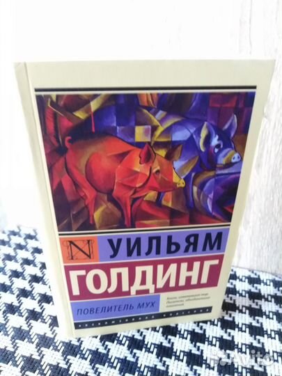 Повелилель мух Уильям Голдинг