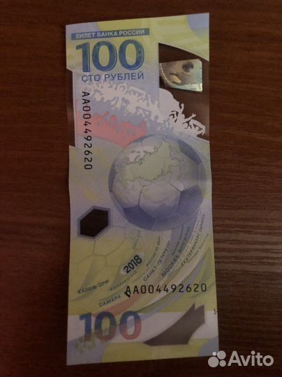 Юбилейная купюра Чемпионат Мира Сочи 2018