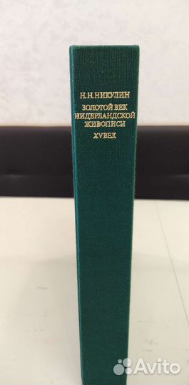 Н. Н. Никулин. Золотой Век Нидерландской Живописи