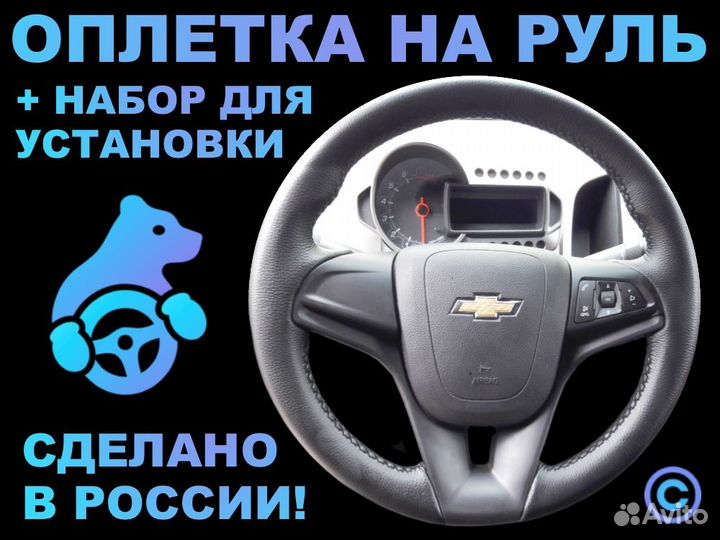 Оплетка на резиновый руль Chevrolet Aveo