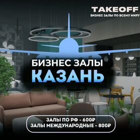 Проход в бизнес зал Казань