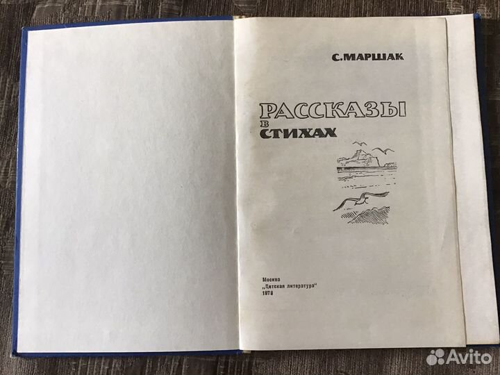 Книга СССР Маршак Рассказы в стихах 1978