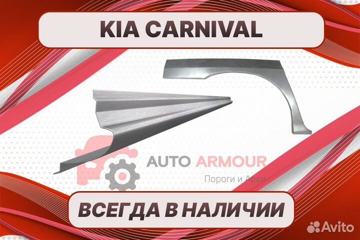 Задняя арка Kia Carnival ремонтные кузовные