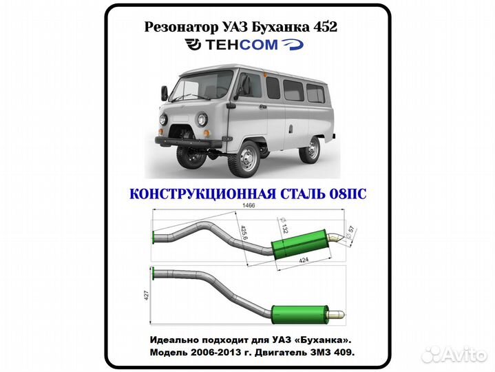 Резонатор УАЗ Буханка модель 2006-2013 сталь 08пс
