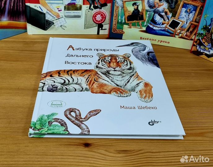 Детская книга. Азбука природы Дальнего Востока