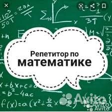 Репетитор по математике