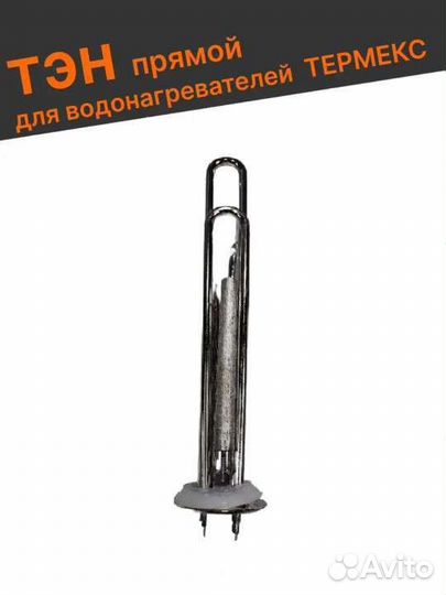Тэн для водонагревателя термекс