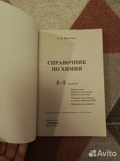 Справочник по химии 8-9 классы, А. Д. Микитюк