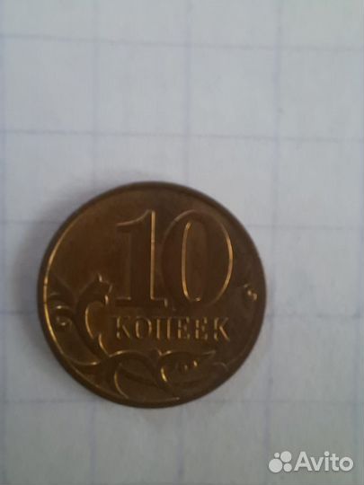 10 копеек 2007 года