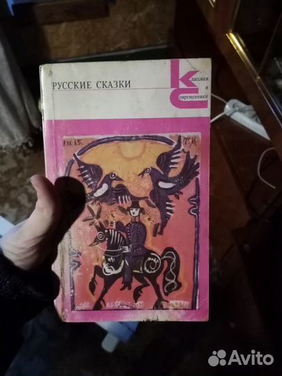 Классики и современники.Русские сказки.белорусские