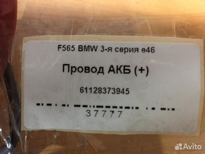 Провод акб (+) Bmw E46 M52B28TU
