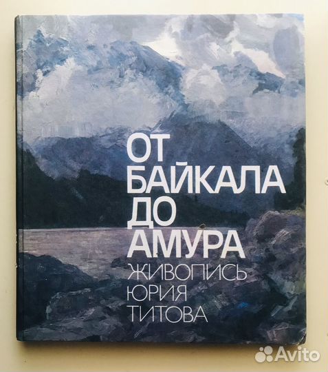 Художественный альбом. От Байкала до Амура Ю.Титов