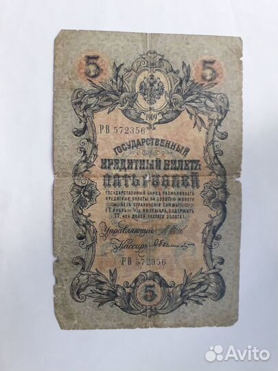 Банкноты России 1909-18 г