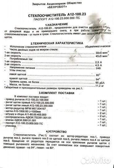 Стеклоочиститель А12-100.23 в сб.+рычаг+щетка/пано