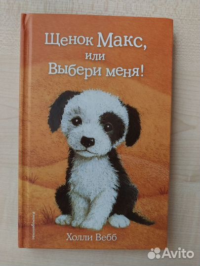 Книги Холли Вебб про животных