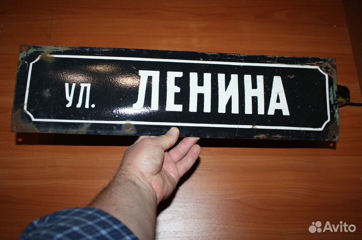 Уличная табличка улица Ленина СССР