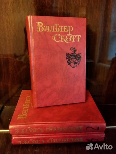 Вальтер Скотт, с/с, 8т