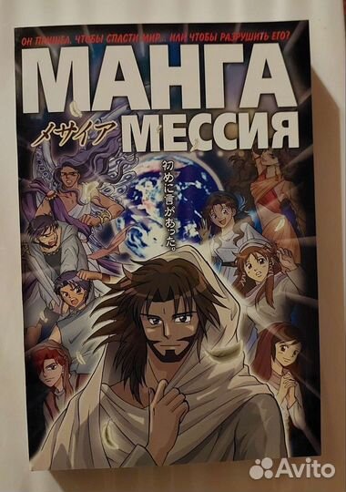 Библия в комиксах. Манга Мессия