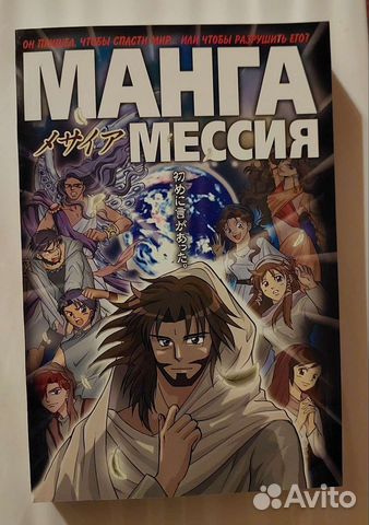 Библия в комиксах. Манга Мессия