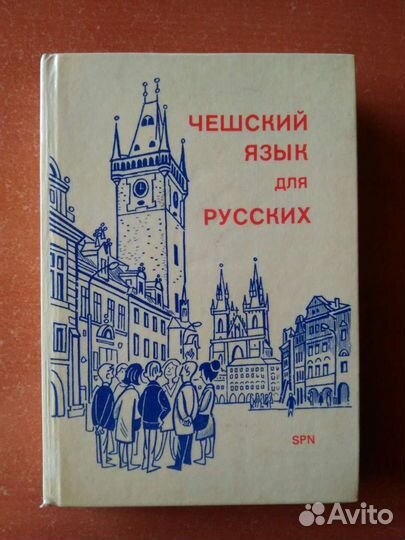 Учебник чешского языка. Словарь 1947 год