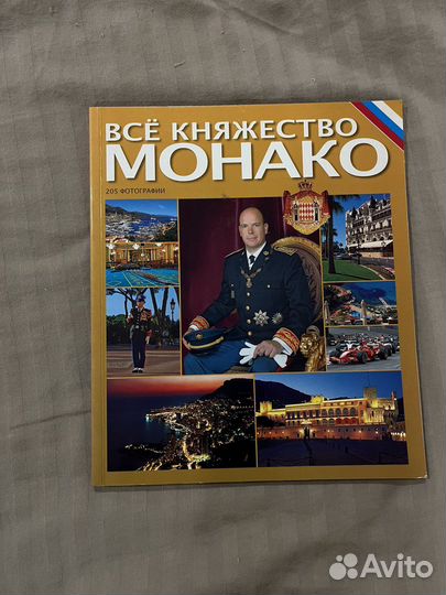 Всё княжество Монако книга