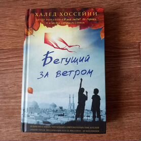 Книга бегущий за ветром Х.Хоссейни