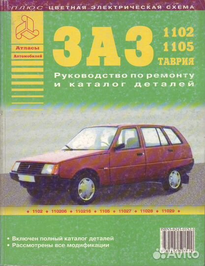 Руководство по ремонту заз-1102, 1105