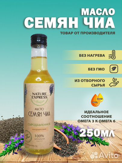 Масло чиа сыродавленное 250 мл