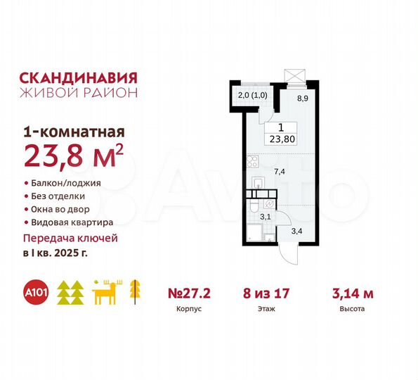 Квартира-студия, 23,8 м², 8/17 эт.