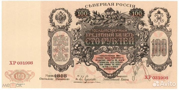 Копия с в/з 100 рублей 1918 г Северная Россия