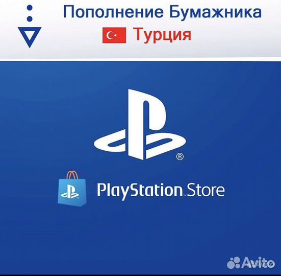 Пополнение кошелька playstation store turke
