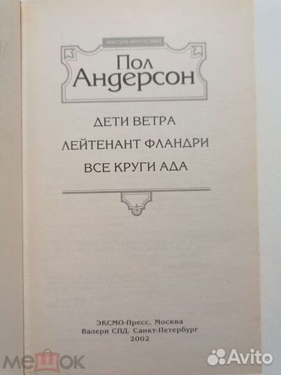 Андерсон Пол. Все круги ада. Мастера фантастики
